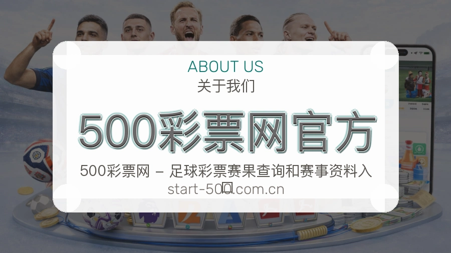 500彩票网官方平台简介