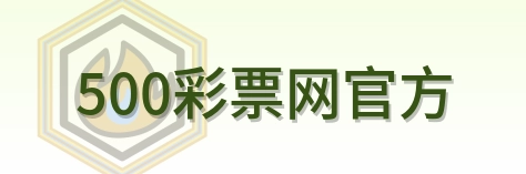 500彩票网官方 Logo